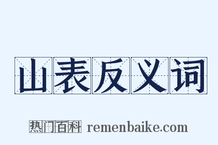 山表反义词是什么意思的图片